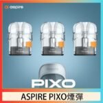 ASPIRE PIXO霧克斯煙彈空倉官網