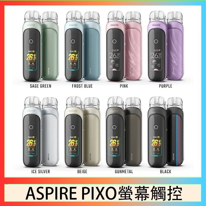 Aspire Pixo ASPIRE PIXO 霧克斯螢幕觸控電子煙主機空倉煙彈官網30W