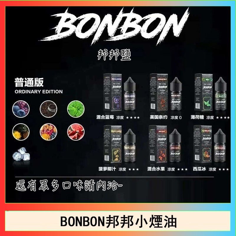 BONBON BONBON邦邦主機小煙油30ML