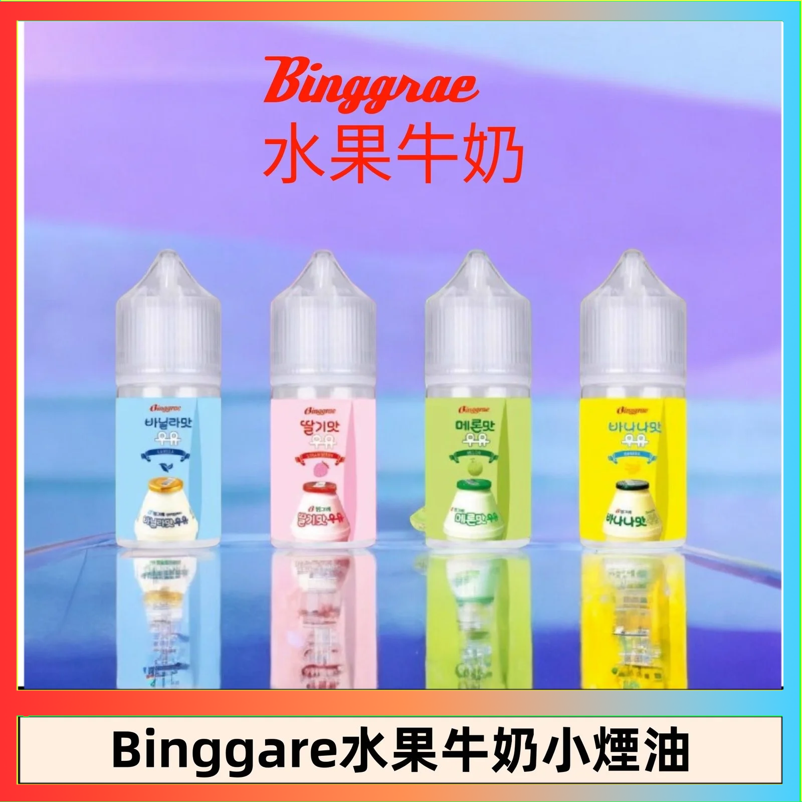 Binggrae 水果牛奶 Binggrae 水果牛奶煙油 香草牛奶|草莓牛奶|哈密瓜牛奶|香蕉牛奶