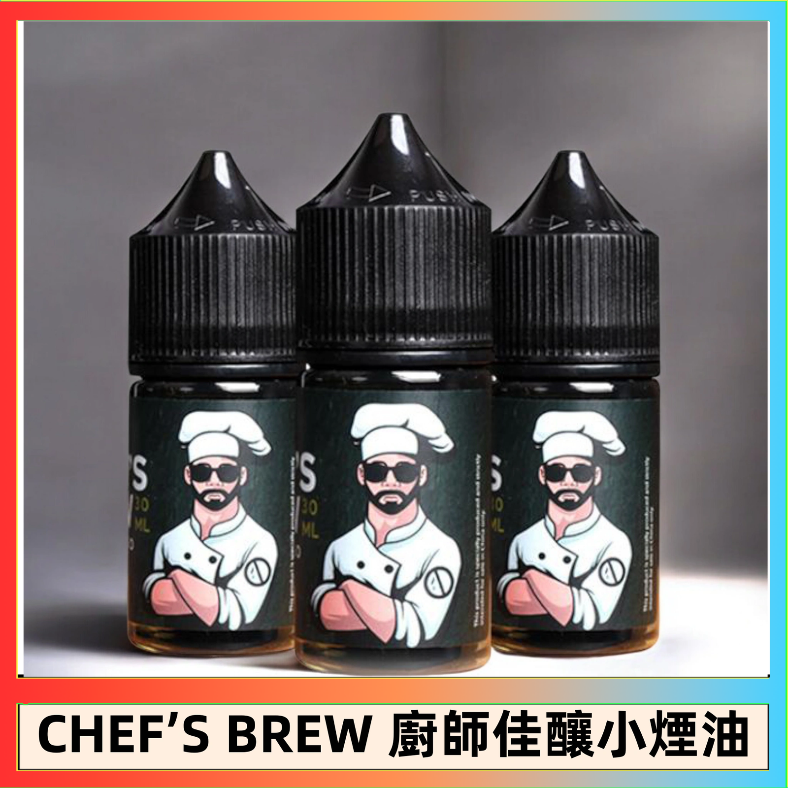CHEF’S BREW 廚師佳釀 CHEF’S BREW 廚師佳釀系列30ML煙油評測