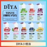 DIYA叮啞瓶裝小煙油0MG/30MG/50MG