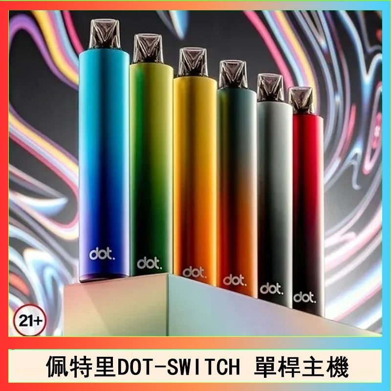 DOT SWITCH單桿 佩特里DOTMOD DOT SWITCH單桿主機拋棄式煙彈電子煙官網