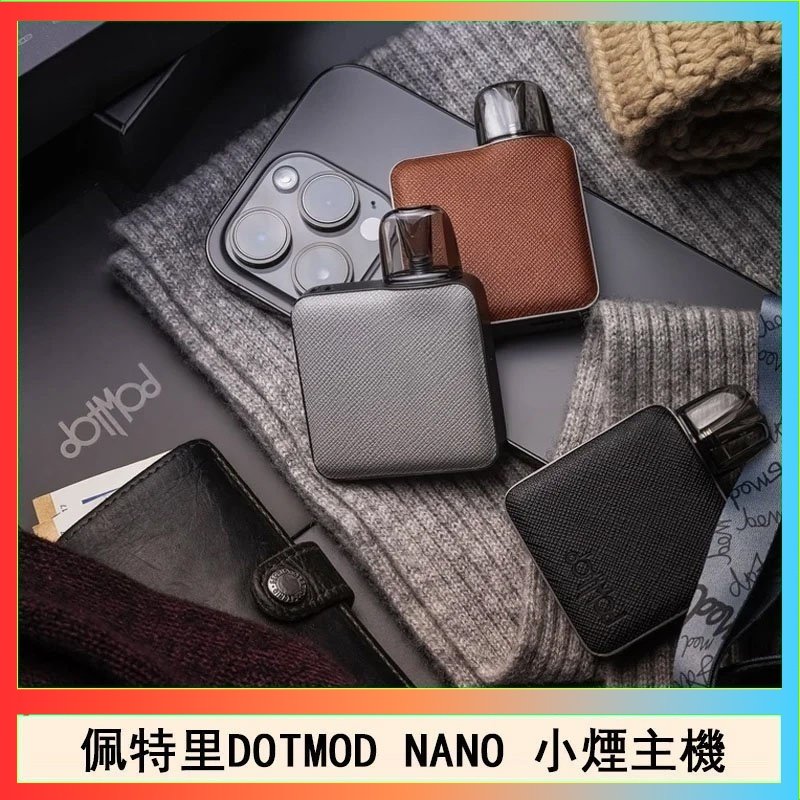DOTMOD NANO主機 佩特里電子煙DOTMOD NANO主機空倉煙彈官網