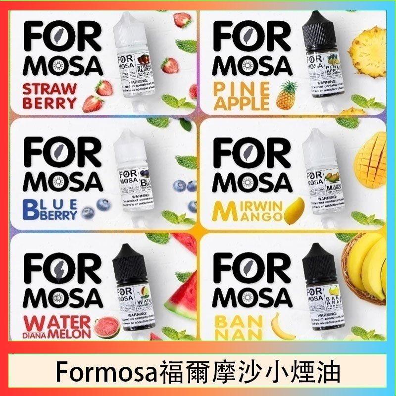 Formosa福爾摩沙小煙油 Formosa福爾摩沙小煙油30ml