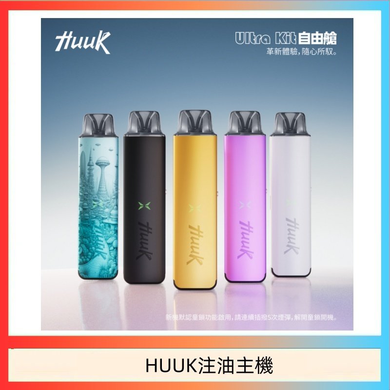 HUUK注油主機 HUUK虎克電子煙注油式主機套裝
