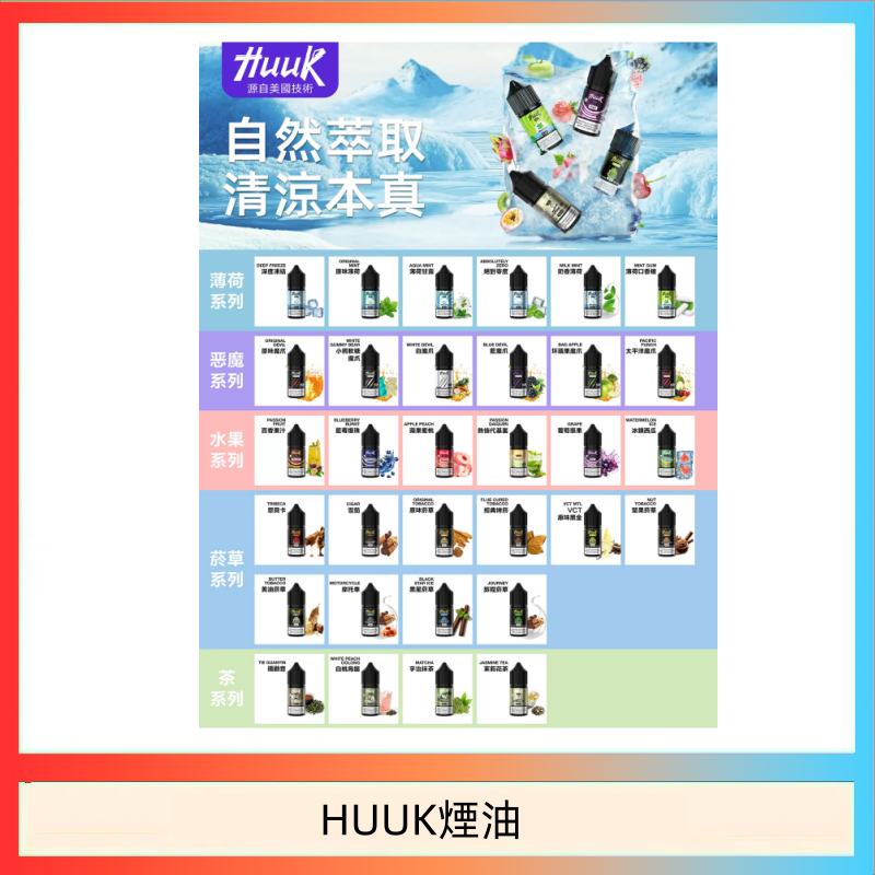 HUUK煙油 MEHA魅嗨HUUK虎克煙油3%