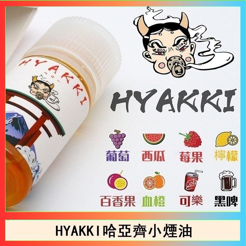 HYAKKI哈亞齊 日系進口小煙油HYAKKI哈亞齊30ML