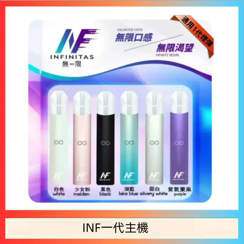 INF一代主機 INF主機高光鏡面電子煙通用一代