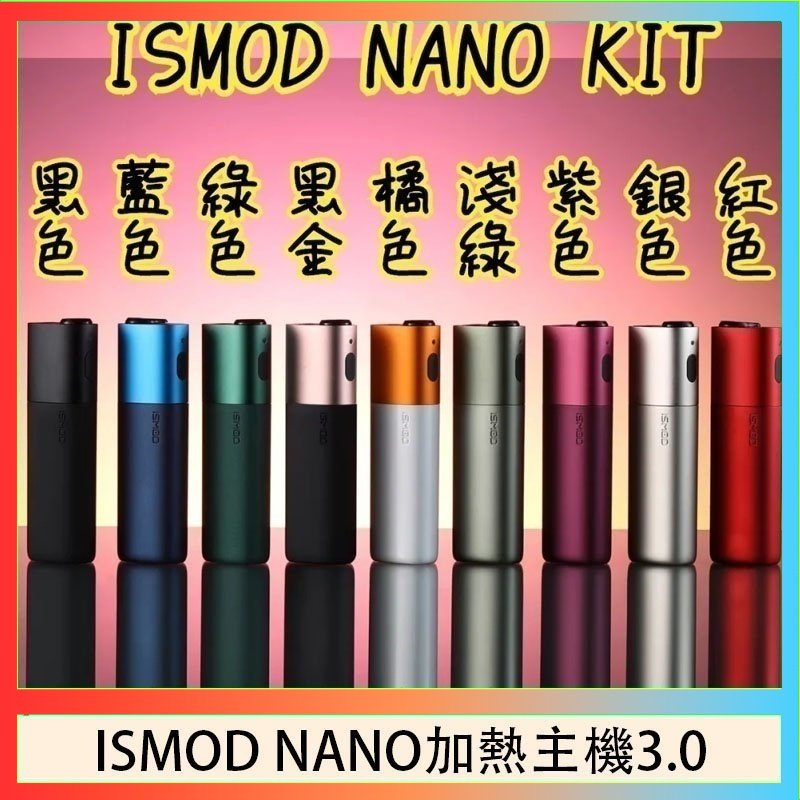 ISMOD NANO加熱煙 ISMOD NANO加熱煙主機通用 IQOS 2.4/3.0 LEME樂美