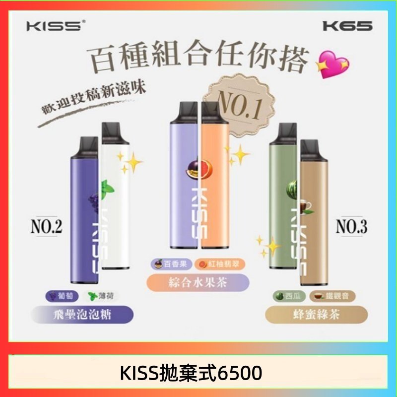 KISS6500一次性 凱斯KISS拋棄式6500口一次性電子煙磁吸式混搭口味充電款