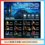 WAGOO哇酷Kiss5 6500口拋棄式 | 自由混搭雙口味 | 雙芯組合
