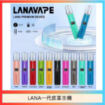 LANA一代皮革電子煙主機
