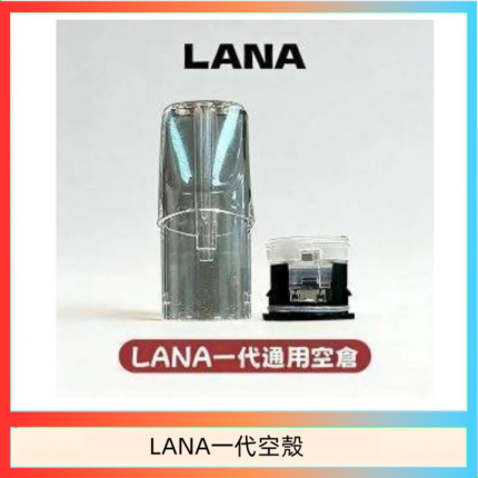 LANA一代發光空殼可注油空彈電子煙