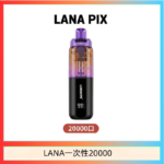 LANA PIX閃光彈一次性20000口拋棄式電子煙推薦