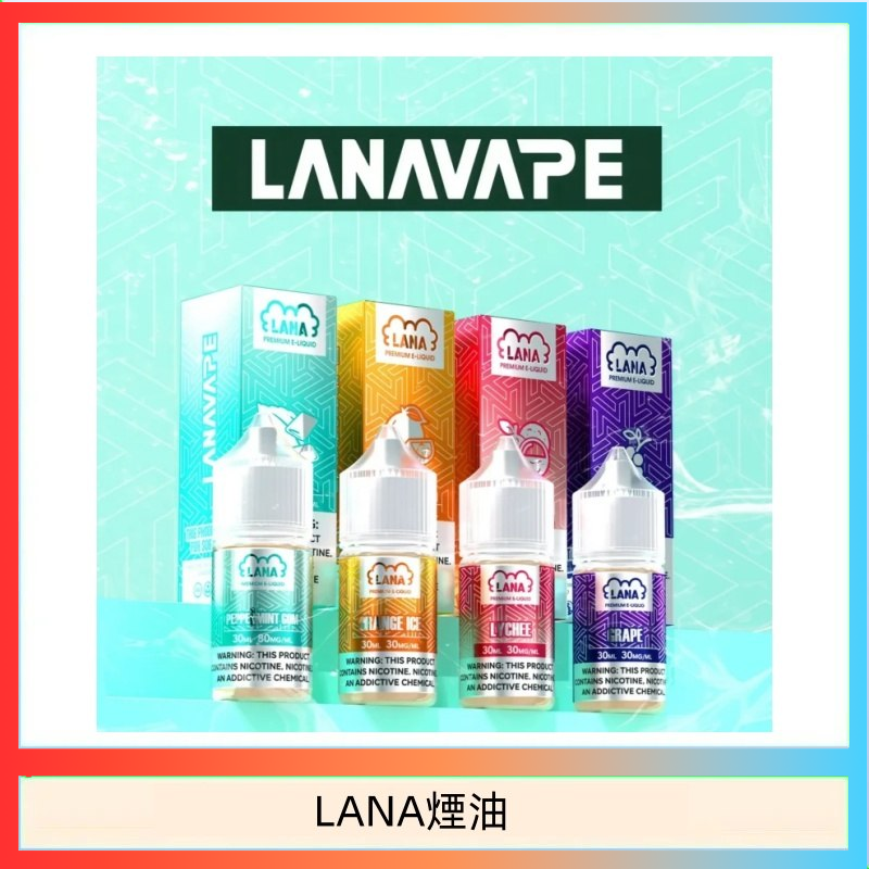 LANA VAPE拉娜煙油30ml