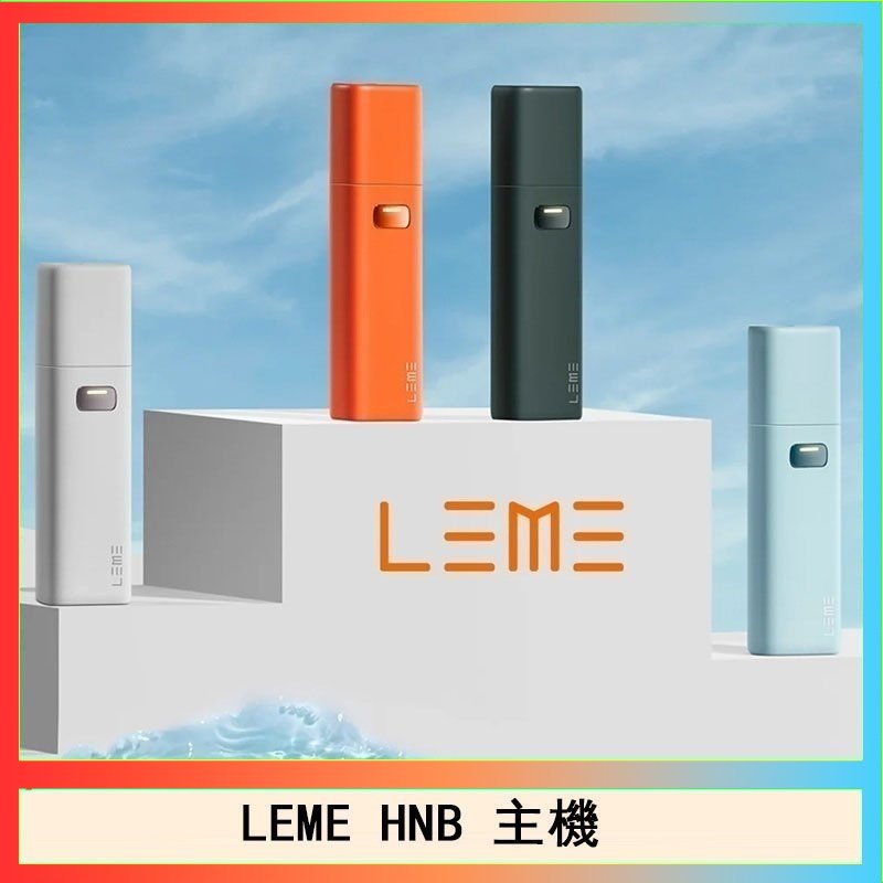 LEME HNB LEME HNB樂美加熱煙主機