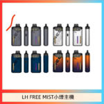 LH FREE MIST電子煙注油主機空倉煙彈