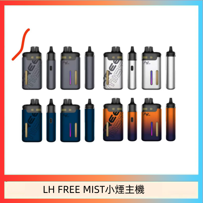 LH FREE MIST小煙主機 LH FREE MIST電子煙注油主機空倉煙彈