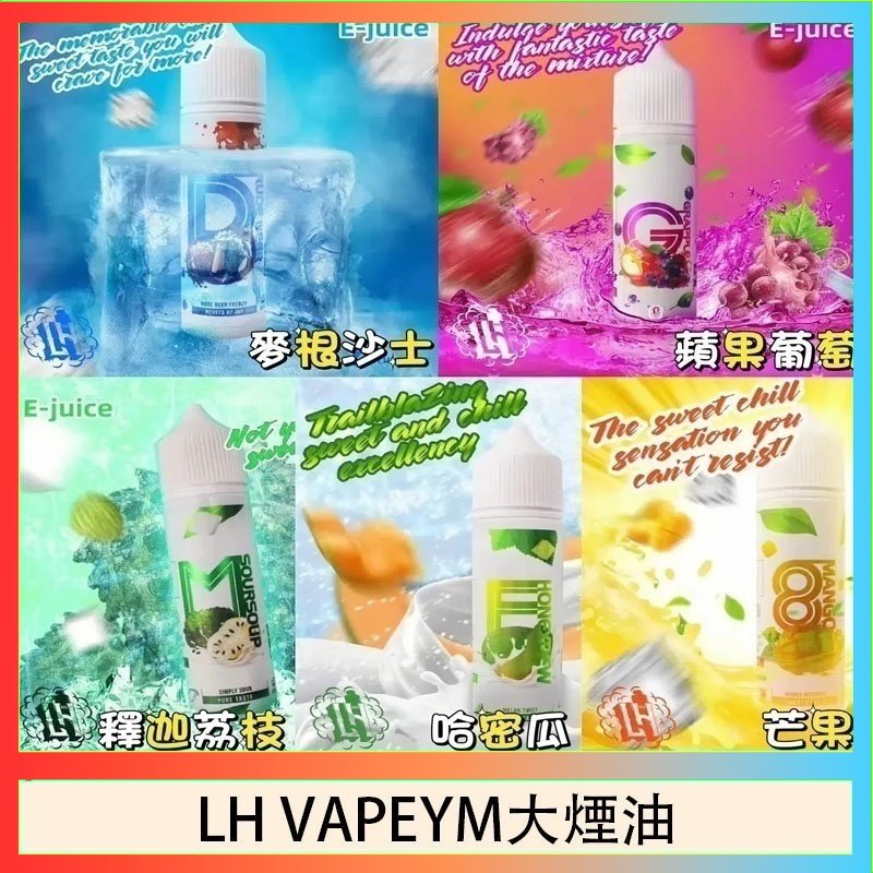 LH VAPEYM大煙油 LH VAPEYM大煙油60ml 0.6%馬來西亞原罐進口