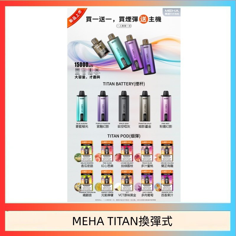 MEHA TITAN換彈式 MEHA魅嗨TITAN泰坦換彈主機拋棄式15000口買3顆煙彈送1隻主機