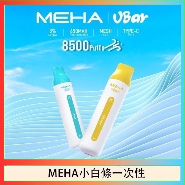 MEHA小白條 魅嗨MEHA VBar小白條 8500口拋棄式一次性電子煙