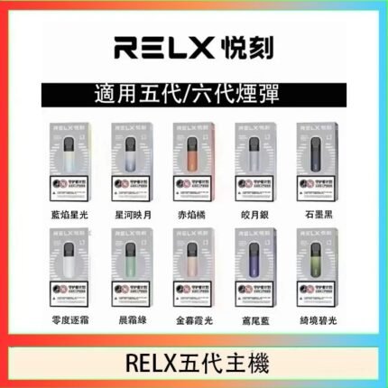 RELX五代幻影主機悅刻霧化桿·兼容四五六代煙彈
