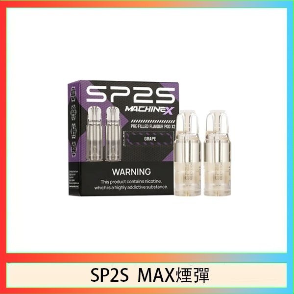 SP2S max煙彈 SP2S MAX 煙彈2顆裝適配SP2S MAX主機