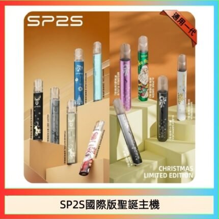 SP2S聖誕主機國際版 通用一代電子煙