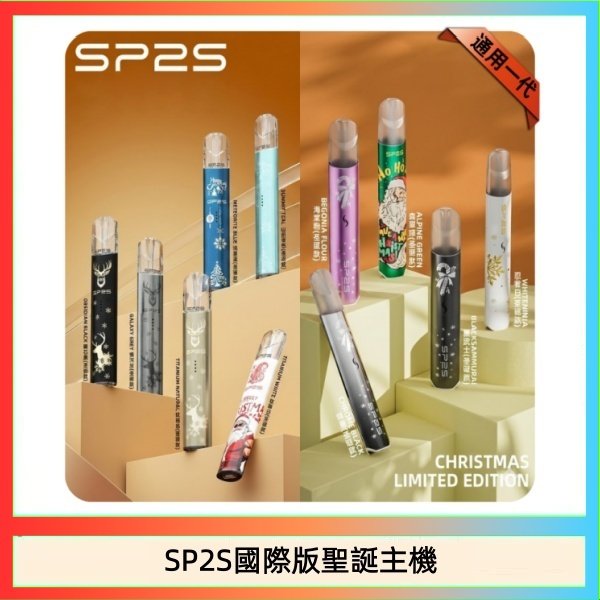 SP2S國際版聖誕主機 SP2S聖誕主機國際版 通用一代電子煙
