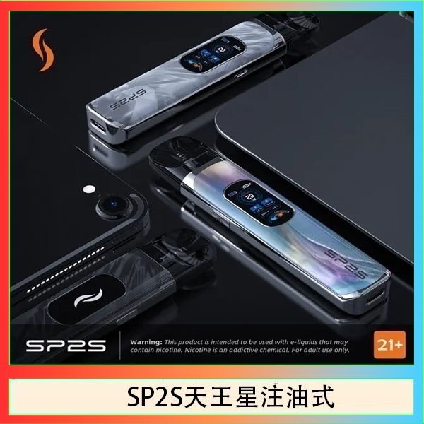 SP2S天王星注油式 思博瑞SP2S天王星系列注油式電子菸主機