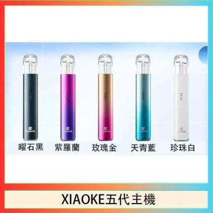XIAOKE梟客五代電子煙智能變檔主機|5色可選|通用五代煙彈