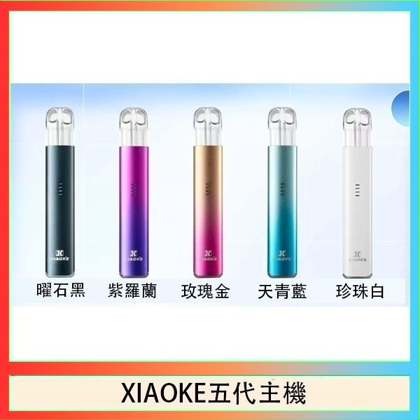 XIAOKE梟客五代電子煙智能變檔主機|5色可選|通用五代煙彈
