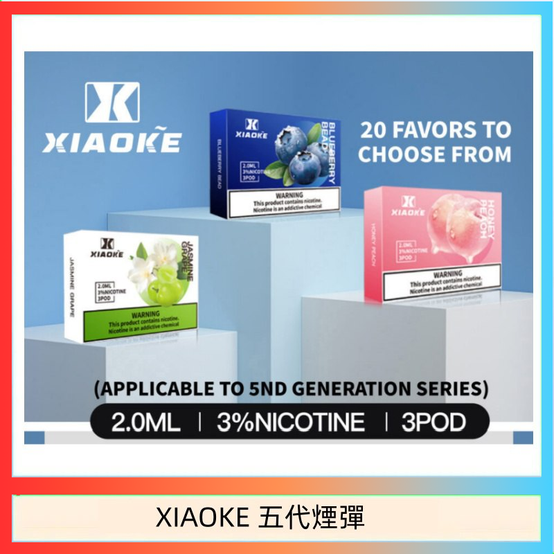 XIAOKE五代煙彈 XIAOKE梟客煙彈五代電子菸彈3顆入適配五代主機