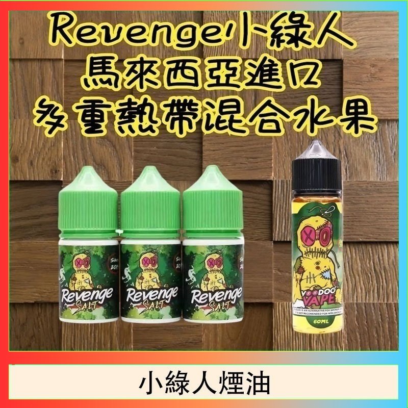小綠人煙油 Revenge小綠人巫毒娃娃VOODOO煙油熱帶混合口味30ml