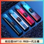 帕拉德一代Vaptio prod pod kit自由派電子煙主機
