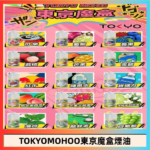 東京魔盒煙油 30mL｜Tokyo Mohoo 小煙油・15 款經典口味