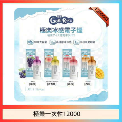 【8種口味】極楽 12000口一次性電子煙|超大容量 |口感絲滑|新品