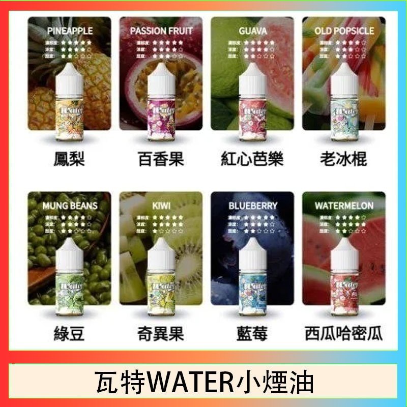瓦特WATER小煙油 美國瓦特WATER小煙油30ml/3.5%