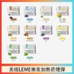 美版LEME樂美加熱菸煙彈通用IQOS主機官網