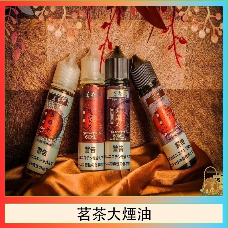 茗茶大煙油 茗茶大煙油60ml(0mg)日本進口