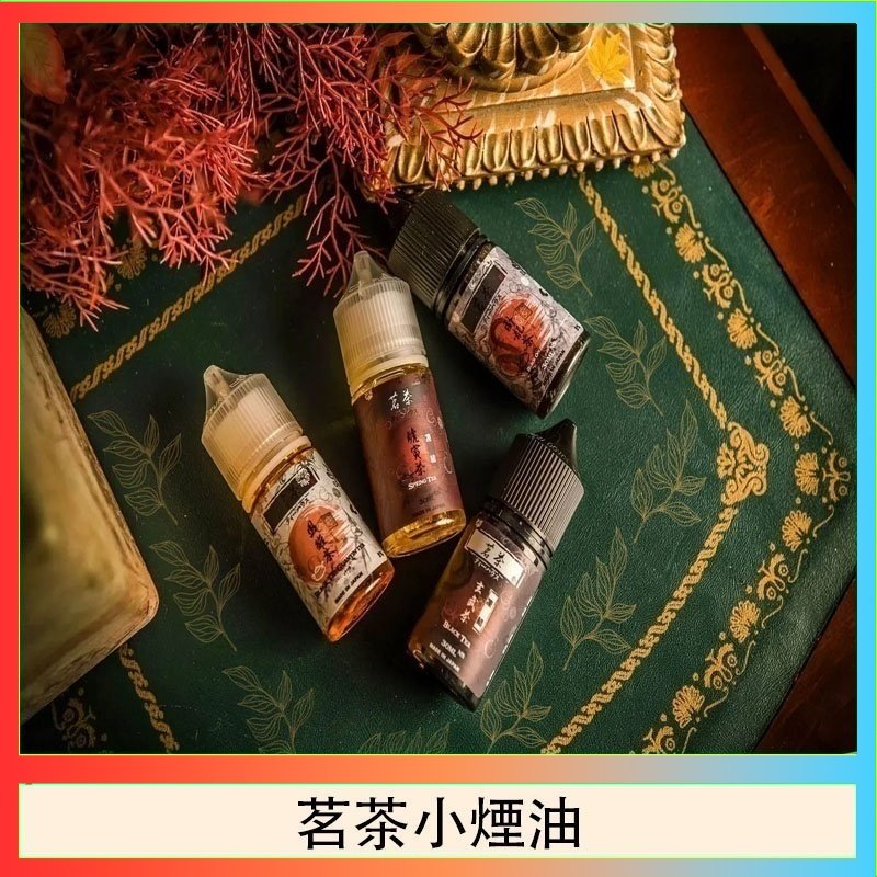 茗茶小煙油 茗茶小煙油30ml(0mg/30mg)日本進口