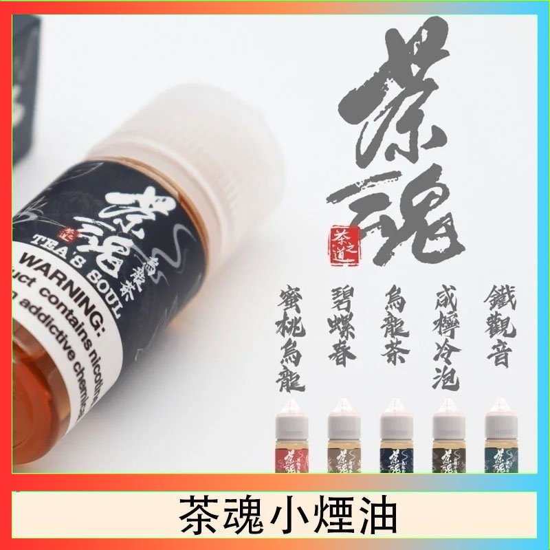 茶魂 茶魂煙油TEA`S SOU蜜桃烏龍鐵觀音烏龍茶碧螺春