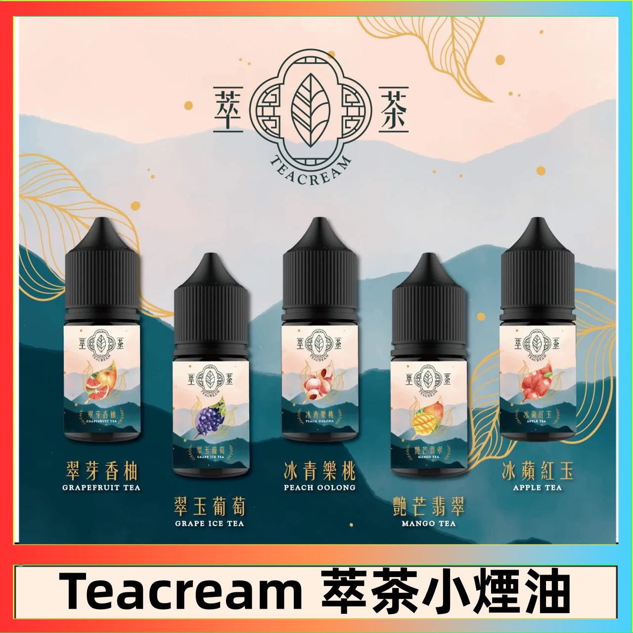 萃茶 萃茶煙油 烏龍茶 鐵觀音 紅茶 茉莉綠茶不涼茶口味