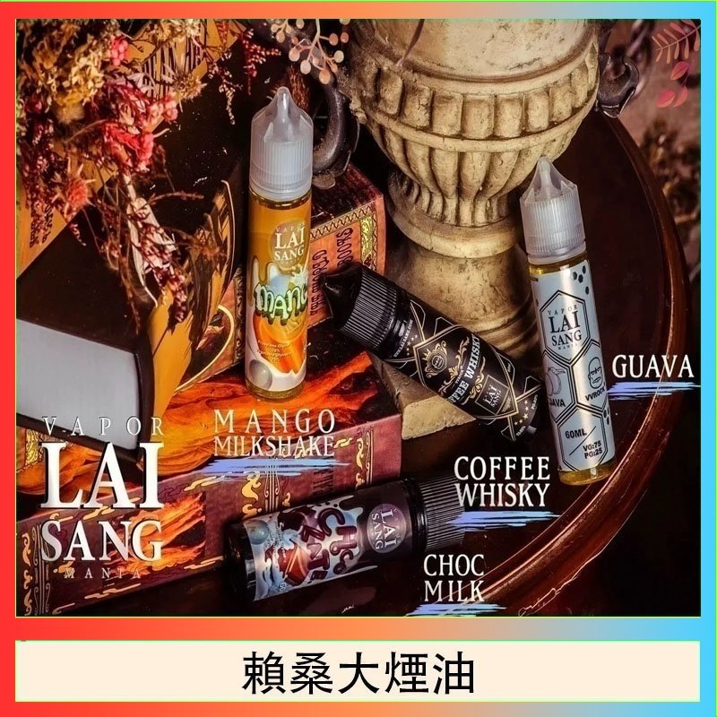 賴桑系列大煙油 LAI SANG賴桑系列大煙油60ml(0mg/30mg)