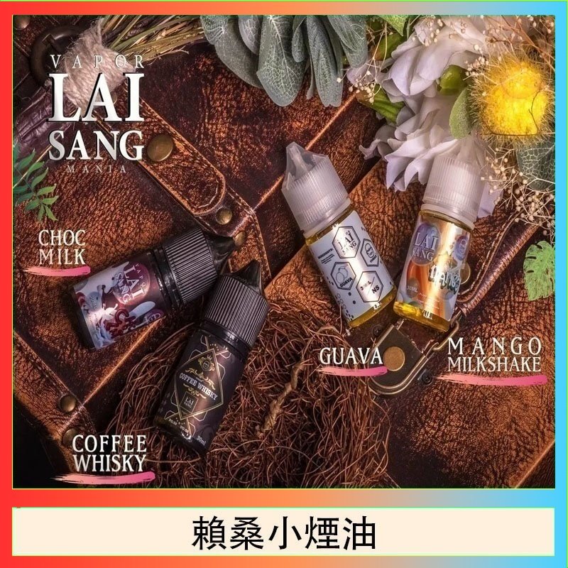 賴桑系列小煙油 LAI SANG賴桑系列小煙油30ml(0mg/30mg)