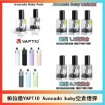 帕拉德VAPTIO Avocado Baby酷梨寶寶空倉煙彈