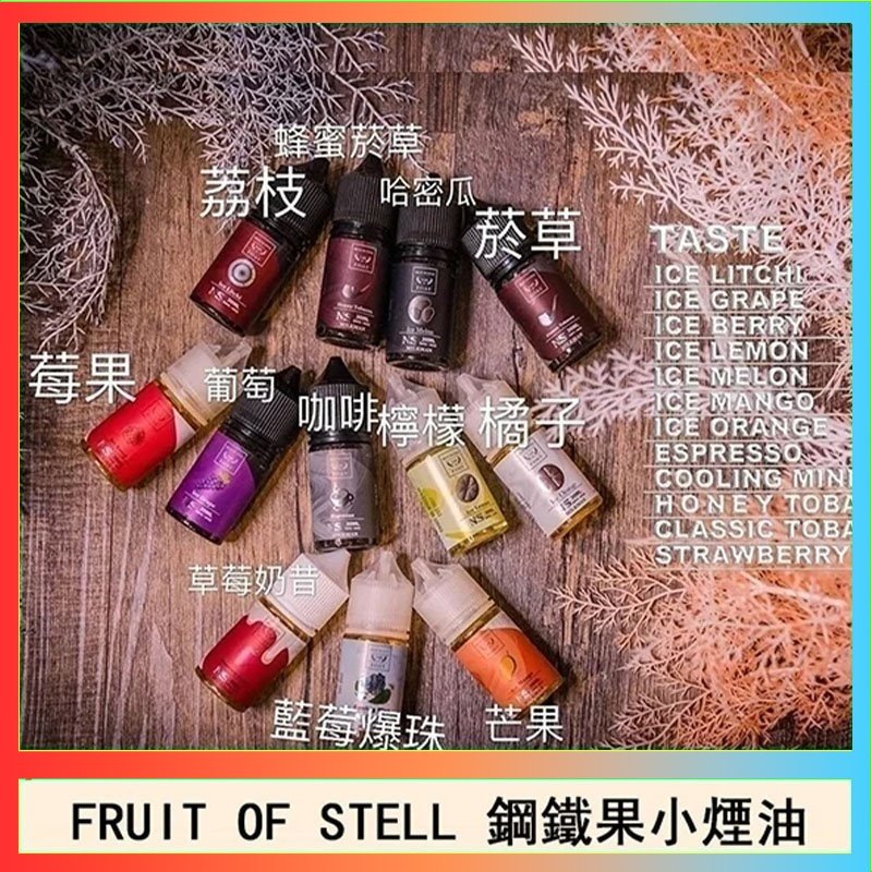 鋼鐵果 FRUIT OF STELL鋼鐵果主機果汁煙油30ml
