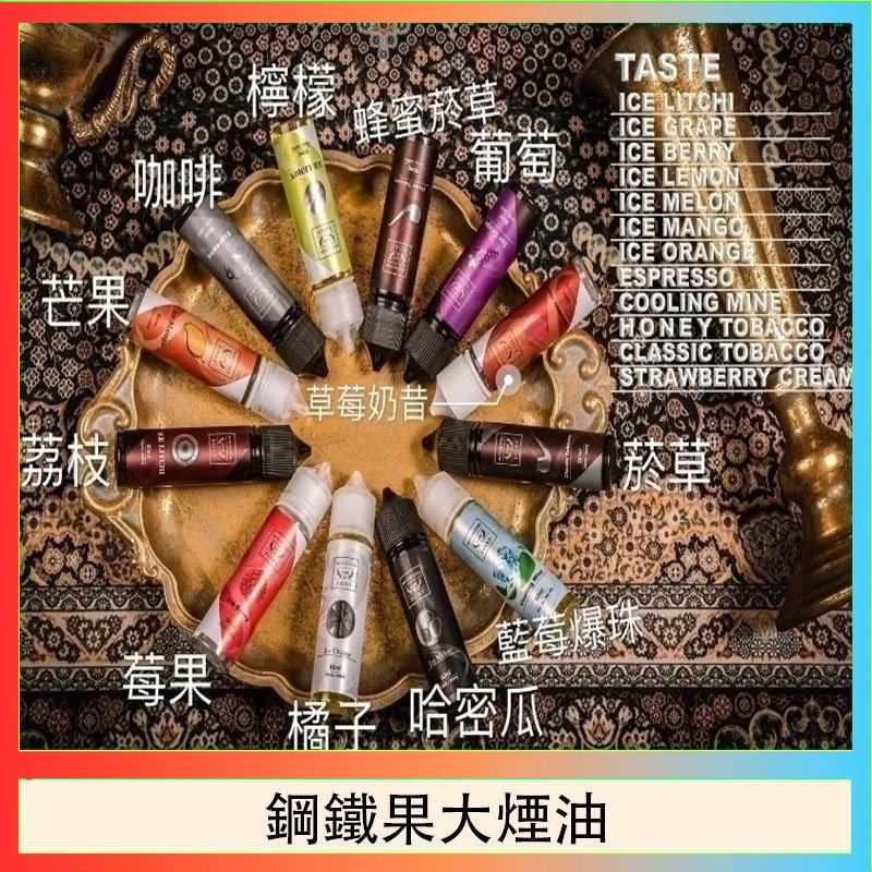 鋼鐵果大煙油 FRUIT OF STEEL鋼鐵果大煙油美國原裝進口60ML