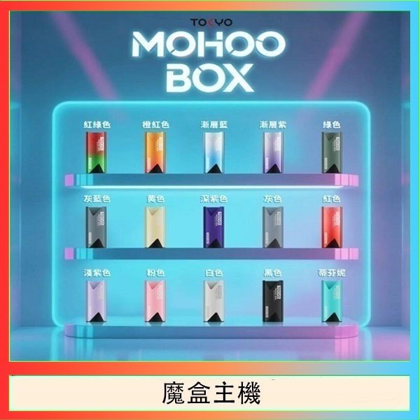 TOKYO Mohoo Box 東京魔盒電子煙主機煙桿